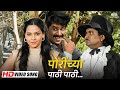 Porichya Pathi Pathi Song - Sudesh Bhosle | Pheka Pheki | Laxmikant Berde | Marathi Evergreen Song