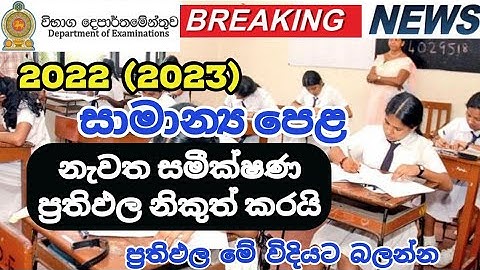 OL 2022 (2023) Re Correction Results Issued | How to check OL 2022 (2023) Re Correction Results