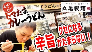 【丸亀製麺】TOKIO松岡さん考案！クセになる超絶旨いカレーうどん爆誕！