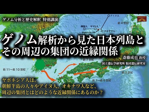 ゲノム解析から見た日本列島とその周辺の集団の近縁関係 I 斎藤成也 敎授(国立遺伝学研究所 集団遺伝研究室)