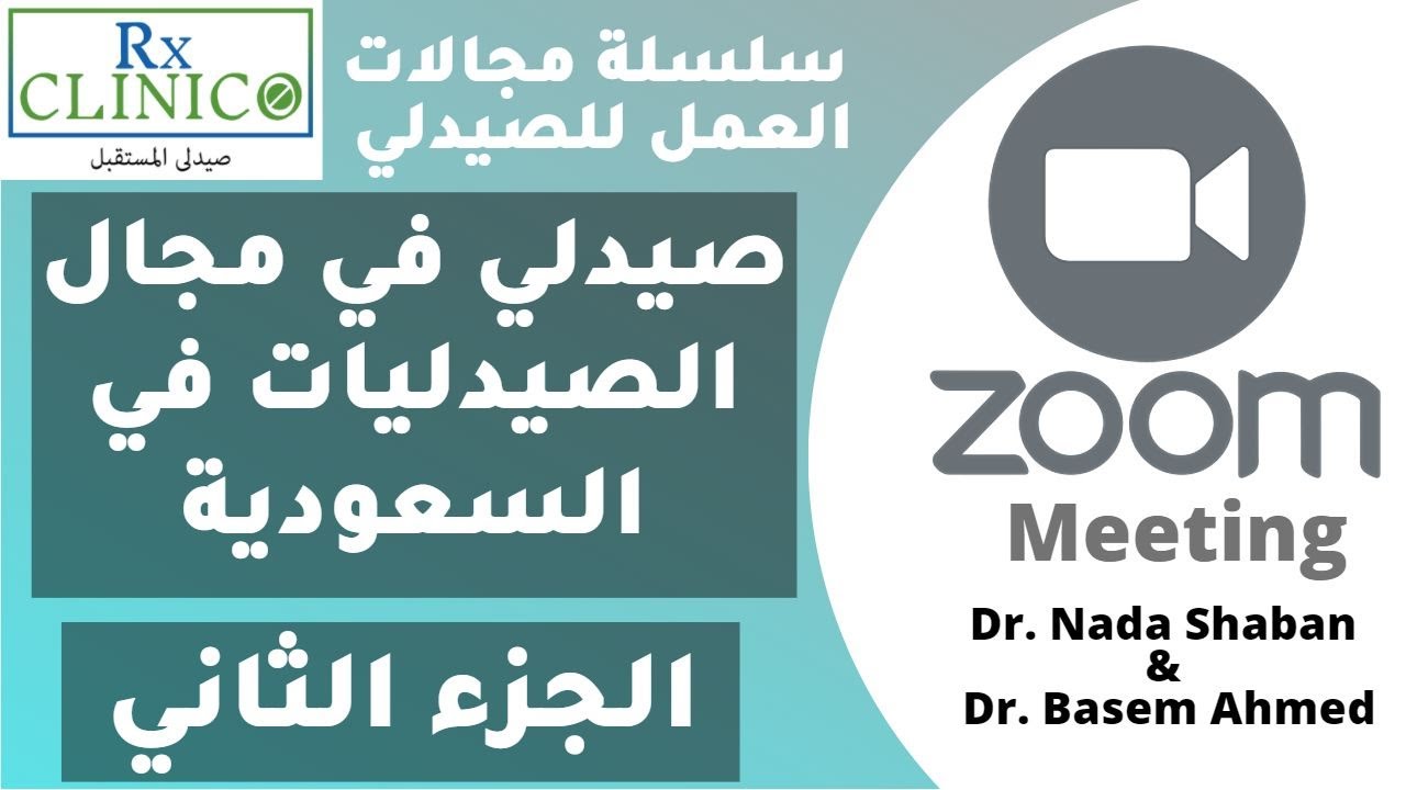 صيدلي في مجال الصيدليات في السعودية _  الجزء الثاني _ صيدلي عايز تشتغل في السعودية ؟
