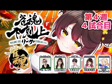 【 雀魂】 DREAM MATCH 雀魂下剋上リーグ4週目　　w/ V.I.P/西村歩乃果/多井隆晴/アキロゼ　【ホロライブ/ ロボ子さん】