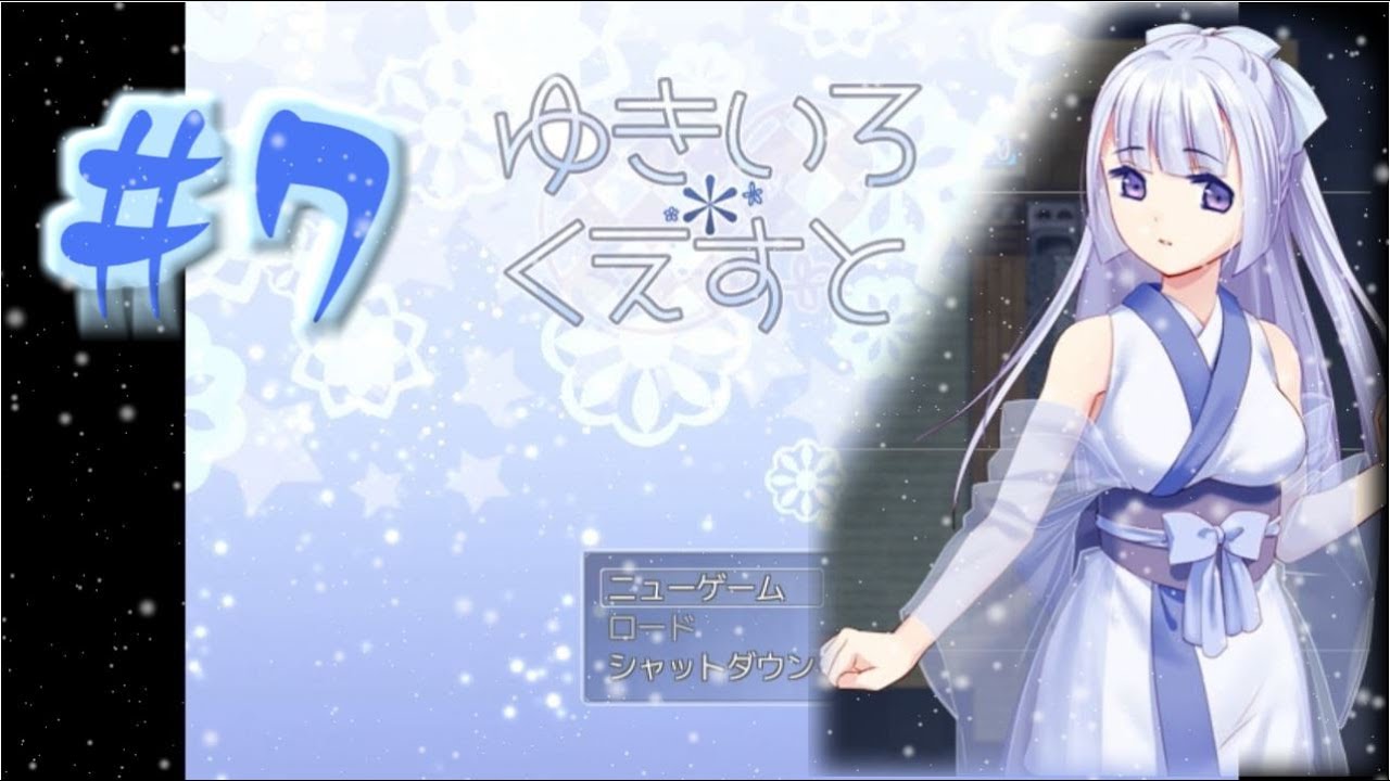 エロゲー 7 ゆきいろくえすと カット版 紳士向け Rpg Youtube エロゲー 7 ゆきいろくえすと カット版 紳士向け Rpg Youtube