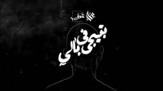 عوني عادل وعمار حسني بتيجي في بالي