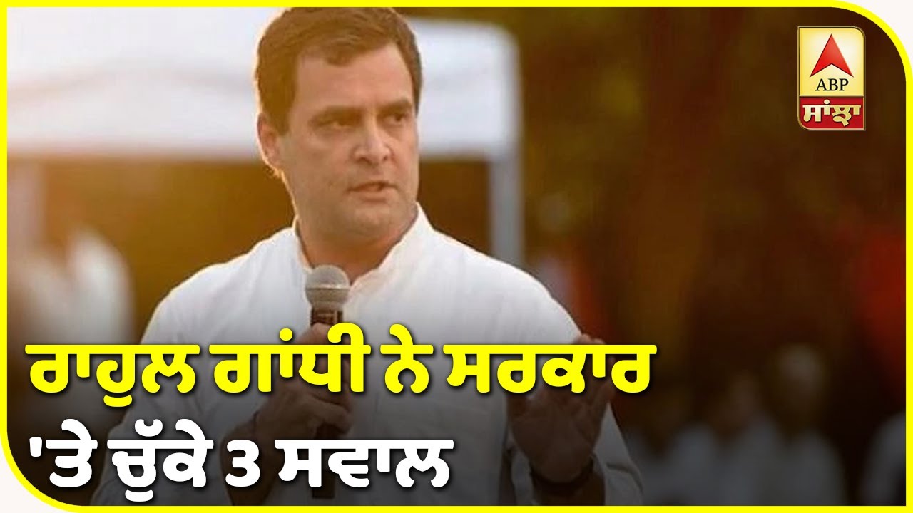 Rahul Gandhi ਨੇ ਸਰਕਾਰ `ਤੇ ਚੁੱਕੇ 3 ਸਵਾਲ | ABP Sanjha