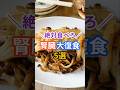 ㊗️30万再生！😳腎臓大復活食！ #健康 #雑学 #栄養 #腎臓 #無添加