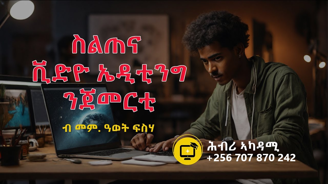 Basic Video Editing Course | ስልጠና ቪድዮ ኤዲቲንግ ንጀመርቲ