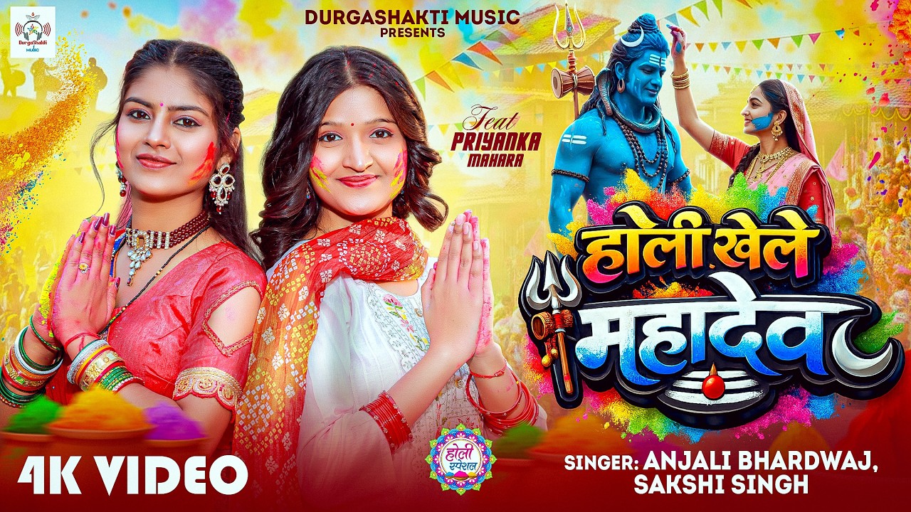#holi | होली खेले महादेव  | #anjalibhardwaj | HOLI KHELE MAHADEV | #Bhakti Holi Special Song 2026