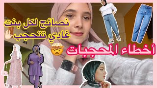 أساسيات و نصائح للمقبلات على الحجاب + الأخطاء المحجبات?