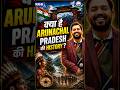 Arunachal Pradesh par China ka Daava 😱 #arunachalpradesh #china #indiavschina #khansir #ytshorts