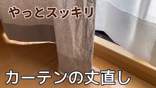 やってみたら意外と簡単にあっという間に出来たカーテンの丈直し！