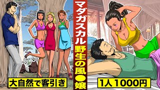 【漫画】マダガスカル...野生のピンク嬢。大自然で客引き…1人1000円。