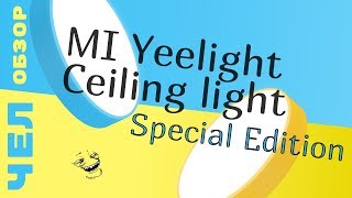 Люстра от Xiaomi: Yeelight Smart Ceiling Light SE / Человеческий обзор