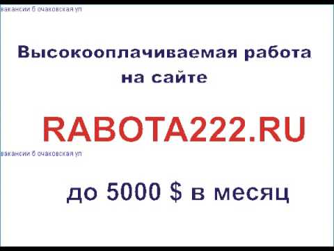 ВАКАНСИИ Б ОЧАКОВСКАЯ УЛ-20-08-2015