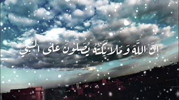هزاع البلوشي "إِنَّ اللَّهَ وَمَلائِكَتَهُ يُصَلُّونَ عَلَى النَّبِيِّ" |سورة الاحزاب