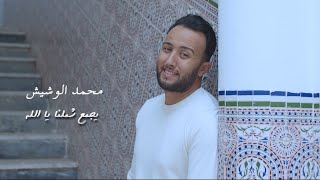 Mohammed Lawshayesh   Yejmaa Shamlena Ya Allah - محمد الوشيش - يجمع  شملنا يا الله