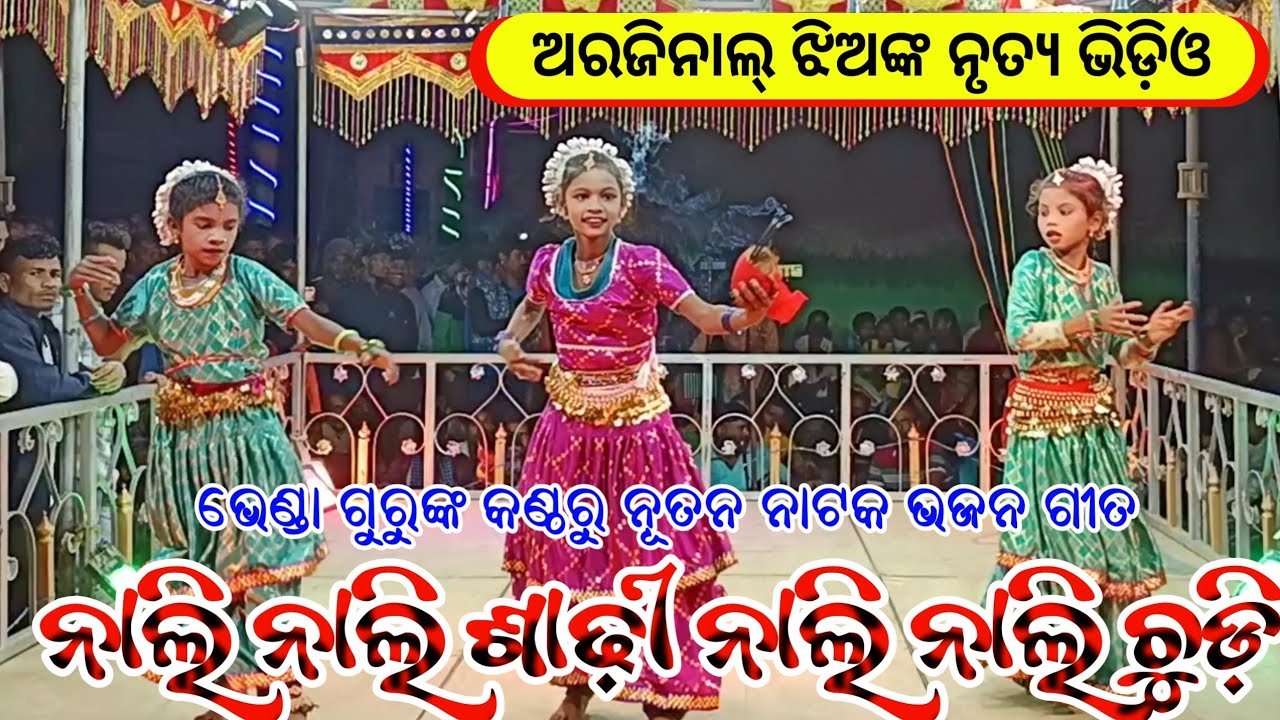 New Koraputia Natok Beginning Bhajan Song_ନାଲି ନାଲି ଶାଢ଼ୀ ନାଲି ନାଲି ଚୁଡ଼ି_Venda Guru Murtahandi Natak