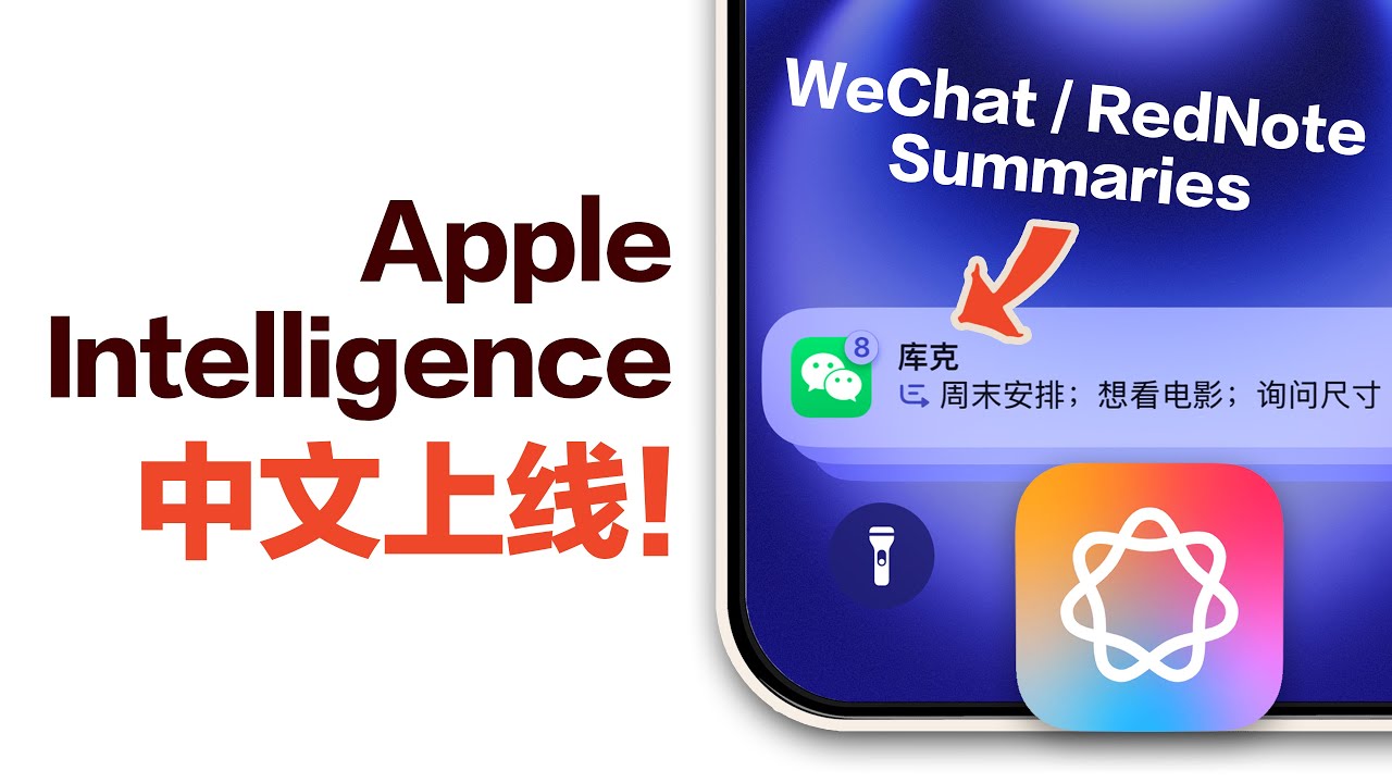 中文版苹果AI详细体验！总体不错，个别处略抽象…