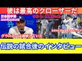 【MLB】ドジャース・ロバーツ監督 試合後会見|大谷翔平の登板予定&グラスノー・佐々木郎希・オリオン・カークリングについて語る