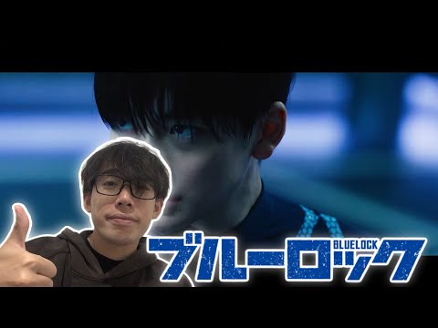 Blue Lock Movie Trailer Reaction | 映画『ブルーロック』ティザー映像【8月7日(金)公開】