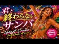 君と終わらないサンバUpbeat Samba・Party Samba AI Vocal