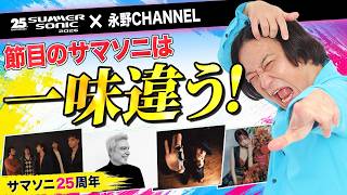 【永野×サマソニ】2年ぶりのコラボ！25周年を迎えるサマソニ 今年の見どころは？