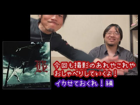 【B'zトーク】撮影した「イカせておくれ！」についておしゃべりした。