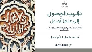 (2) تفسير أصول الفقه ووجه تقسيم الكتاب | تقريب الوصول إلى علم الأصول لابن جزي | نايف آل الشيخ مبارك