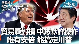 【李四端的雲端世界】2019/06/01 第365集