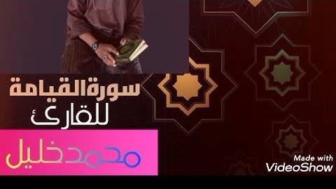 من روائع القارئ🦋 محمد خليل ☘سورة القيامة💛 برواية الدوري عن ابي عمرو البصري