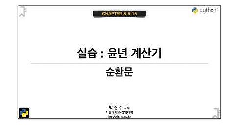 [파이썬 기초] 08-5-15 실습 : 윤년 계산기 | 박진수 SNU IDSLab