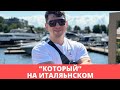 Который на итальянском | pronomi relativi | итальянский язык