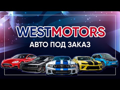 WESTMOTORS, ДОСТАВИМ АВТО