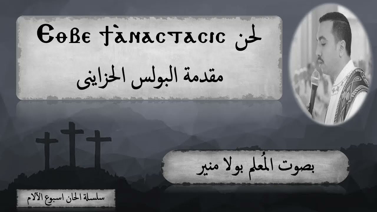 لحن البولس الحزايني اثفيتي اناسطاسيس ⲉⲑⲃⲉ ϯ ⲁⲛⲁⲥⲧⲁⲥⲓⲥ بصوت المعلم بولا منير