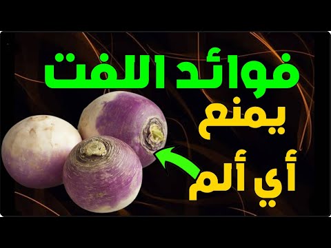 فوائد اللفت ما هي الأمراض التي يمنعها تناول اللفت فوائد لا حصر لها لجسمك