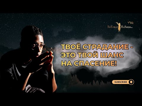 💔 Твоё страдание — это твой шанс на спасение! | Раввин Ярон Реувен