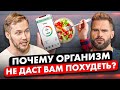 Почему я не могу ПОХУДЕТЬ? Ответ ЭНДОКРИНОЛОГА.