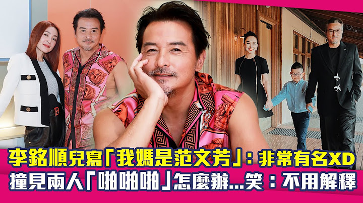 李铭顺儿写“我妈是范文芳”：非常有名XD　撞见两人“啪啪啪”怎么办...笑：不用解释｜做工的人 - 天天要闻