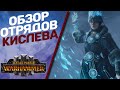 Total War Warhammer 3 - Обзор отрядов Кислева.