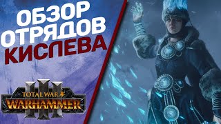 Total War Warhammer 3 - Обзор отрядов Кислева.