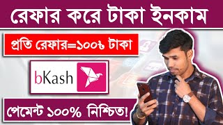 রেফার করে ইনকাম প্রতি রেফার ১০০ টাকা  | Bkash Refer Income | Make money from home | #Online_Income