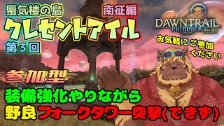 【FF14】#23 参加型 第3回 蜃気楼の島クレセントアイル:南征編【FINAL FANTASY XIV】