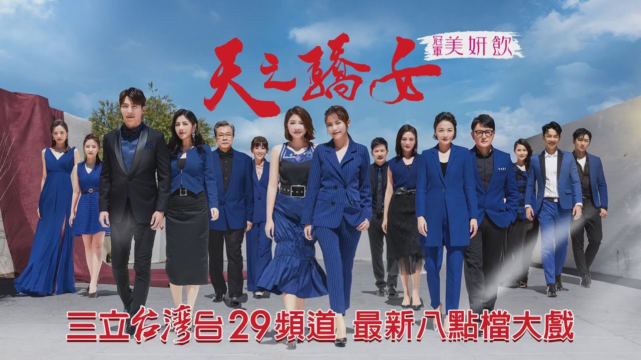 情報 天之驕女最新預告 看板set 批踢踢實業坊
