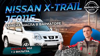 видео: Всё об обслуживании вариатора Jf011e на Nissan X-Trail t31 картинка: Всё об обслуживании вариатора Jf011e на Nissan X-Trail t31