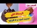 الرسالة اللي تمنيت اموت ولا اقراها قصص رون 