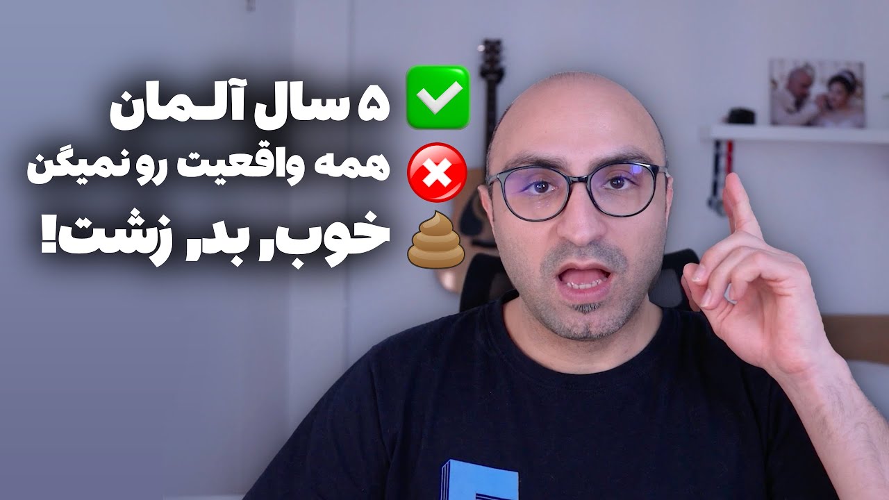 پنج سال زندگی در آلمان: بهشت یا جهنم؟ واقعیت‌ها رو می‌گم!