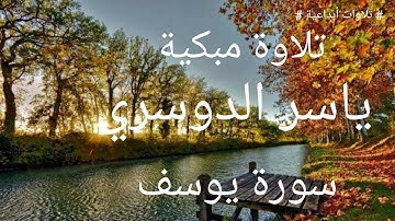 سورة يوسف تلاوة مبكية تتجلى بالخشوع الشيخ ياسر الدوسري