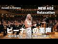 【最高音質】魂の深呼吸。心身を整える調べ!/癒し/リラックス/作業用/洋楽/Cozy music/Chill #癒し #リラックス #女性ボーカル