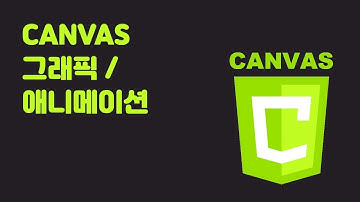 00 HTML5 캔버스