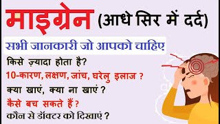 माइग्रेन के बारे में सभी जानकारी जो आपको चाहिए || 10 कारण, लक्षण, जांच, इलाज, कैसे बच सकते हैं, screenshot 2